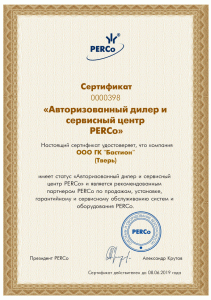 Сертификат Авторизованный диллер и сервисный центр ПЭРКо